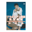 柔術ブラジリアン系 Brazilian Jiu-Jitsu/DVD 教則系 Instruction/DVD 中井祐樹 ブラジリアン柔術完全教則　中級篇