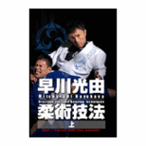 DVD 早川光由 柔術技法（上） [qs-dvd-spd-3525]