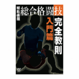 DVD 植松直哉 総合格闘技完全教則入門篇 [qs-dvd-spd-3611]