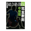 /DVD 植松直哉 総合格闘技完全教則中級篇