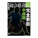 DVD 植松直哉 総合格闘技完全教則中級篇 [qs-dvd-spd-3612]