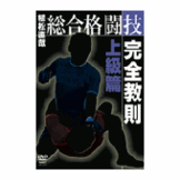 DVD 植松直哉 総合格闘技完全教則上級篇 [qs-dvd-spd-3613]