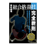 DVD 植松直哉 総合格闘技完全教則 BOXセット [qs-dvd-spd-3600]