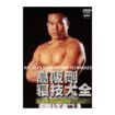 総合格闘技　MMA/DVD 教則系 Instruction/DVD 高阪 剛 寝技大全 ボトムポジション篇