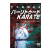 国内DVD　Japanese DVDs/DVD 空手道禅道会 バーリトゥードKARATE