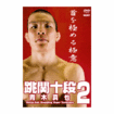 総合格闘技　MMA/DVD 教則系 Instruction/DVD 青木真也 跳関十段2