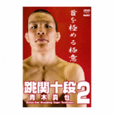 DVD 青木真也 跳関十段2 [qs-dvd-spd-3616]