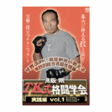 DVD 高阪 剛 TK式格闘学会 実践編 vol.1 [qs-dvd-spd-3617]