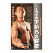 国内DVD　Japanese DVDs/DVD 戸井田カツヤ トイカツの下からの寝技