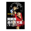 グラップリング Grappling/DVD 中井祐樹 関節技逃れ方大全（下）