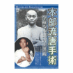 空手古流・伝統系 Karate Traditional style/DVD 本部流唐手術