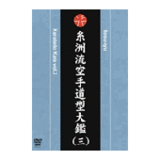 DVD 糸洲流 空手道型大鑑（三） [qs-dvd-spd-1827]