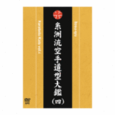 DVD 糸洲流 空手道型大鑑（四） [qs-dvd-spd-1828]