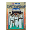 空手フルコンタクト系 Karate Knockdown style/DVD 教則系 Instruction/DVD 芦原空手 サバキテクニック 西山道場篇