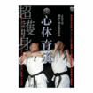 護身術 Self-defence/DVD 心体育道 超護身