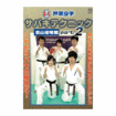 空手フルコンタクト系 Karate Knockdown style/DVD 教則系 Instruction/DVD 芦原空手 サバキテクニック 西山道場篇 part2