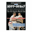 /DVD 新極真会 第4回カラテワールドカップ