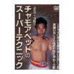 キック・ムエタイ Kick Boxing Muay Thai/DVD 教則＋試合 Inst+Comp/DVD チャモアペットのスーパーテクニック