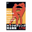 キック・ムエタイ Kick Boxing Muay Thai/DVD 教則系 Instruction/DVD キックボクシング完全教則 入門篇 