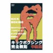 キック・ムエタイ Kick Boxing Muay Thai/DVD 教則系 Instruction/DVD キックボクシング完全教則 中級篇