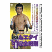 キック・ムエタイ Kick Boxing Muay Thai/DVD 教則系 Instruction/DVD ムエタイ完全教則 上級篇