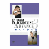 DVD 鈴木秀明 キックボクシング・アドバンス3 vs ムエタイ篇 [qs-dvd-spd-5214]