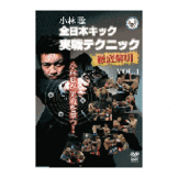 DVD 小林聡 全日本キック実戦テクニック徹底解明vol.1 [qs-dvd-spd-5414]