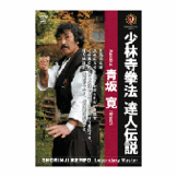 DVD 少林寺拳法達人伝説 青坂 寛 [qs-dvd-spd-6004]