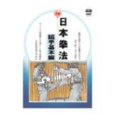 DVD 日本拳法 組手基本編 [qs-dvd-spd-7702]