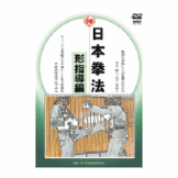 DVD 日本拳法 形指導編 [qs-dvd-spd-7703]