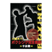 国内DVD　Japanese DVDs/ボクシング/DVD 大橋秀行 ボクシング完全教則 中級篇