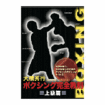国内DVD　Japanese DVDs/ボクシング/DVD 大橋秀行 ボクシング完全教則 上級篇