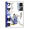 国内書籍+DVD　Japanese Books&Magazines+DVD/BOOK 柔道 ワザの極意