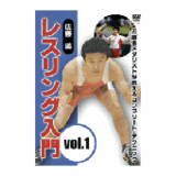 DVD 佐藤満 レスリング入門 vol.1 [qs-dvd-spd-3902]