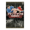 国内DVD　Japanese DVDs/サンボ/DVD コマンドサンボ応用技術200
