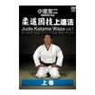 柔道 Judo/DVD 教則系 Instruction/DVD 小室宏二 柔道固技上達法　上巻