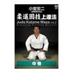 柔道 Judo/DVD 教則系 Instruction/DVD 小室宏二 柔道寝技上達法　中巻