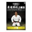 柔道 Judo/DVD 教則系 Instruction/DVD 小室宏二 柔道固技上達法　下巻