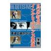 柔道 Judo/DVD 教則系 Instruction/DVD 鳥居智男 インテリジェンス柔道　下巻