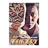 DVD 真説 タイガーマスク [gp-dvd-dmsm-6100]
