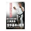 空手フルコンタクト系 Karate Knockdown style/DVD 伝説のサムライ空手 三浦美幸 空手基本の提言