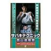 空手フルコンタクト系 Karate Knockdown style/DVD 芦原空手 サバキテクニック 西山道場篇 DVD-BOX