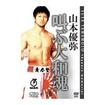 国内DVD　Japanese DVDs/キックボクシング/DVD 山本優弥 叫ぶ大和魂