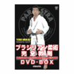 柔術ブラジリアン系 Brazilian Jiu-Jitsu/DVD 中井祐樹 ブラジリアン柔術完全教則DVD-BOX
