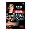 総合格闘技　MMA/DVD 長南 亮 最先端MMAテクニック