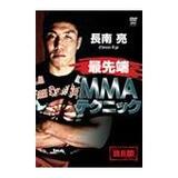 DVD 長南 亮 最先端MMAテクニック [qs-dvd-spd-3627]