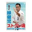 空手フルコンタクト系 Karate Knockdown style/DVD 教則＋試合 Inst+Comp/DVD 緑健児 ストグレ魂