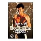 DVD リオン武 Evolution ～進化する拳～ [qs-dvd-spd-2333]