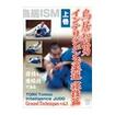 柔道 Judo/DVD 教則系 Instruction/DVD 鳥居智男 インテリジェンス柔道 寝技篇 上巻