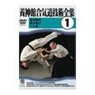 国内DVD　Japanese DVDs/DVD 養神館合気道技術全集 vol.1